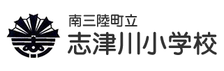 南三陸町立志津川小学校