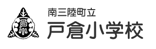 南三陸町立戸倉小学校