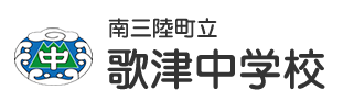 南三陸町立歌津中学校