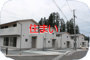 白い外壁の集合住宅や連棟式の戸建て住宅が並んでいる街並みを写した写真の上に、「住まい」という大きな赤い縁取りのある文字を重ねてある写真（復興見える化「住まい」のページへリンク）