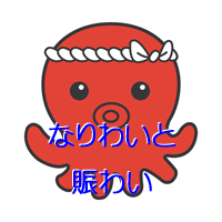 ハチマキを巻いた真っ赤なタコの可愛らしいキャラクターが正面を向いたイラストで、その胴体の部分に青い縁取りのある白文字で「なりわいと賑わい」と二段にわたって書かれているイラスト（復興見える化 「なりわいと賑わい」のページへリンク）
