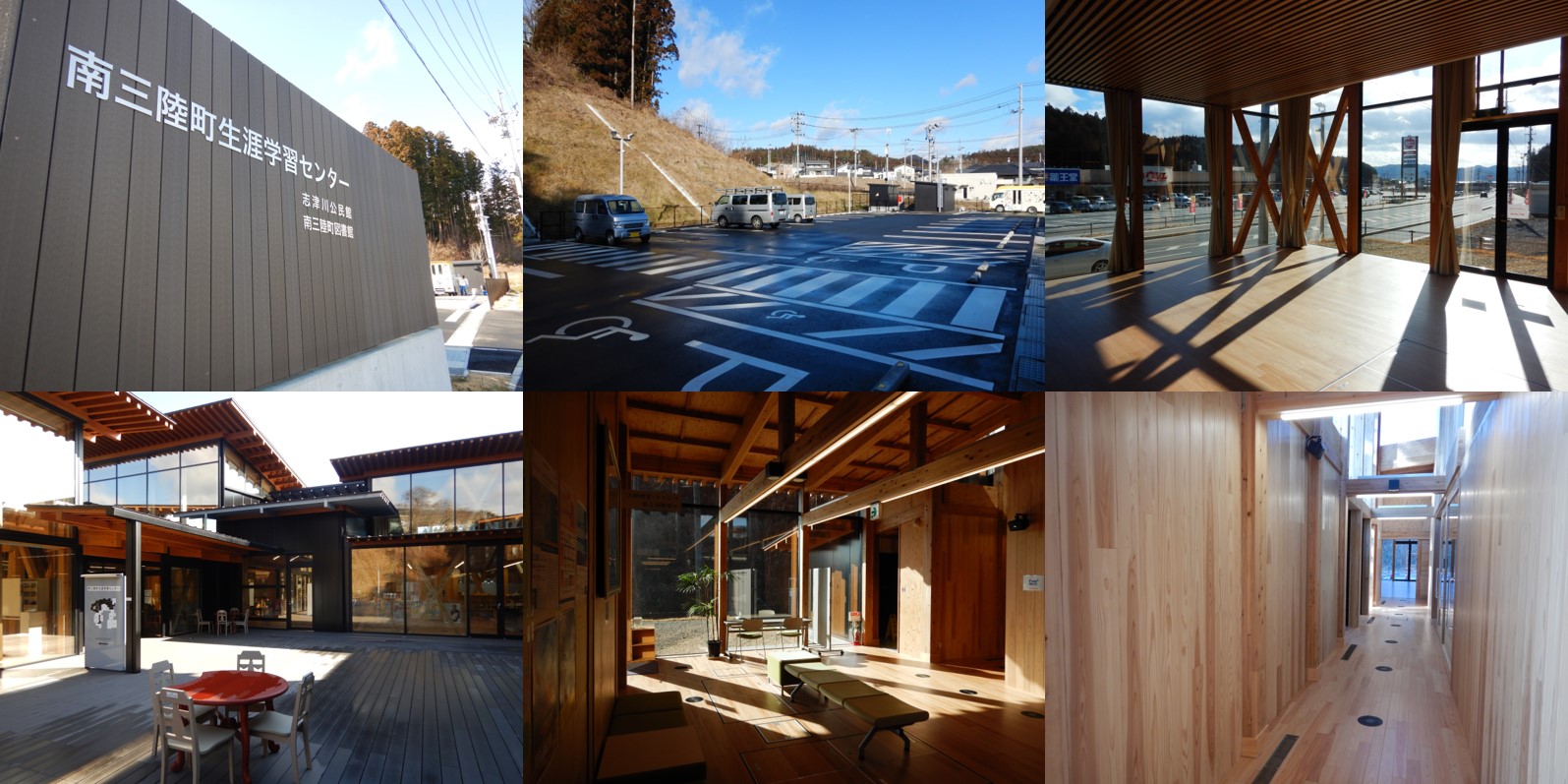 6枚の写真が2列に並べられ左上：南三陸町生涯学習センターと書かれた建物の看板、上段中央：整えられた広い駐車場、右上：ガラス張りの室内ペース、左下：テーブルと椅子が置かれた屋外のウッドデッキスペース、下段中央：木の床と柱、梁が見え椅子が並べられたスペース、右下：木材に囲まれたまっすぐな明るい廊下の写真