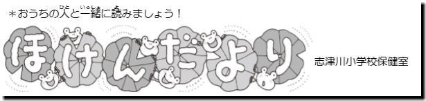 おうちの人と一緒に読みましょう! ほけんだより 志津川小学校保健室と書かれたほけんだよりの題名