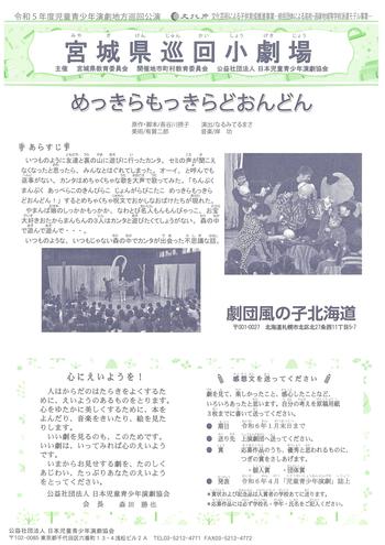 宮城県巡回小劇場「めっきらもっきらどおんどん」のチラシ