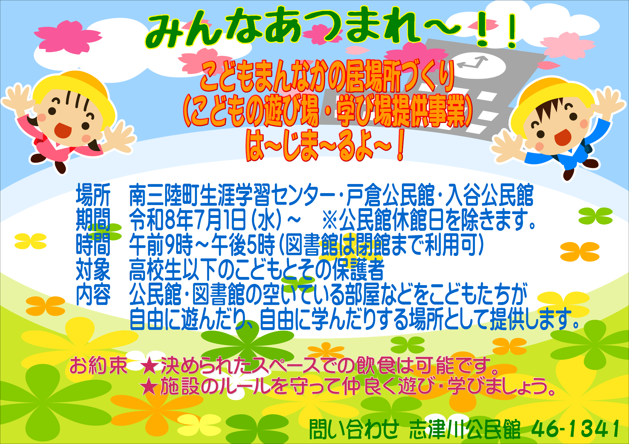 こどもの遊び場・学び場提供事業