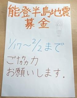 「能登半島地震募金 1月17～2月2日まで ご協力おねがいします。」と書かれたチラシ