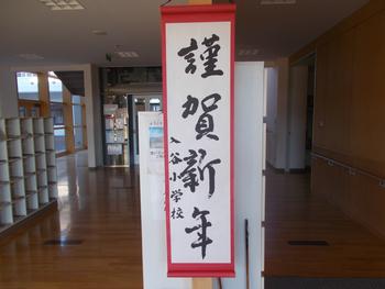 「謹賀新年 入谷小学校」の看板が置かれた靴箱の入り口の写真