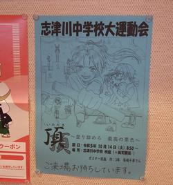 掲示板に掲載されている志津川中学校大運動会のポスターの写真
