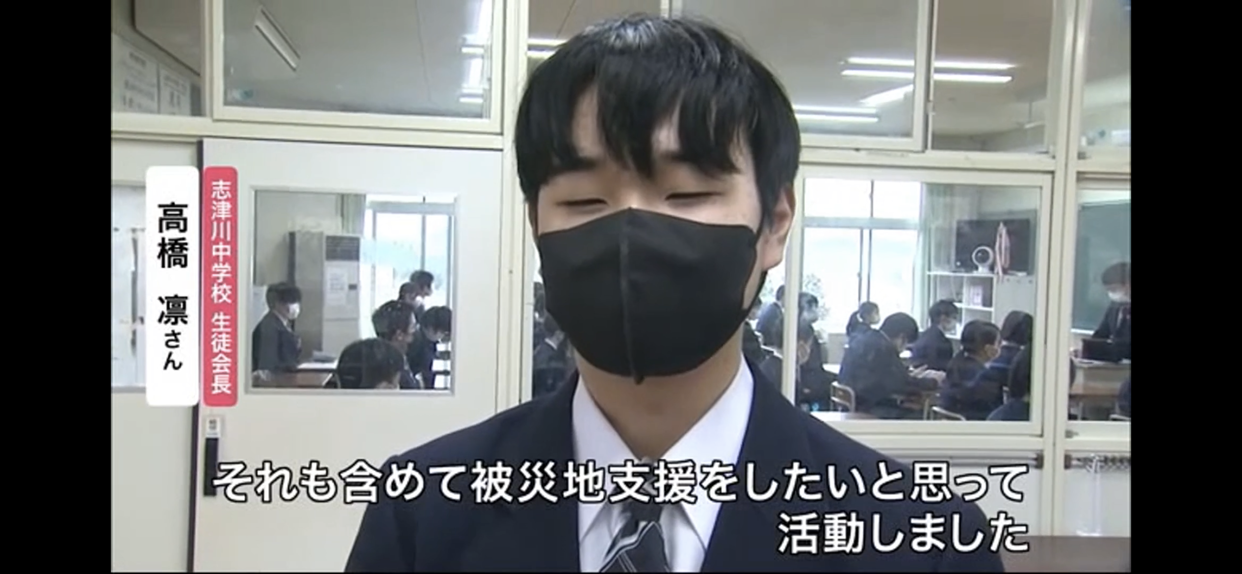 「志津川中学校 生徒会長 高橋 凛さん」「それも含めて被災地支援をしたいと思って活動しました」の字幕スーパーと、教室を背景にした男子生徒が映ったテレビ画面の画像