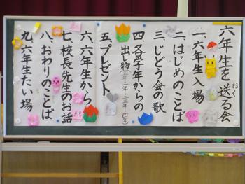 六年生を送る会 1.六年生入場 2.はじめのことば 3.じどう会の歌 4.各学年からの出し物 5.プレゼント 6.六年生から 7.校長先生のお話 8.おわりのことば 9.六年生たい場の縦書きプログラムを写した写真