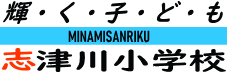 「輝く子ども」「MINAMISANRIKU」「志津川小学校」と書かれたバナー画像