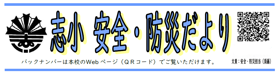 志小安全・防災だより（メイン）と書かれ志津川小学校の校章が書かれた防災だよりのタイトル