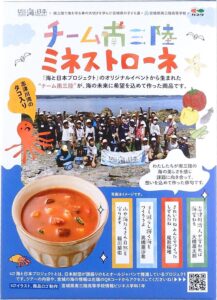 チーム南三陸ミネストローネの1枚目のチラシ