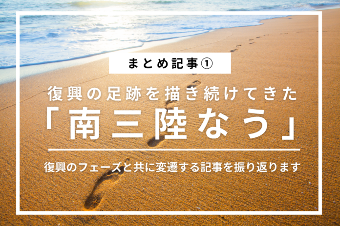 「まとめ記事1 復興の足跡を描き続けてきた『南三陸なう』復興のフェーズと共に変遷する記事を振り返ります」という文字が載せられた画像で、背景には海に向かって一列に続く裸足の足跡と波打ち際の砂浜が写っている写真