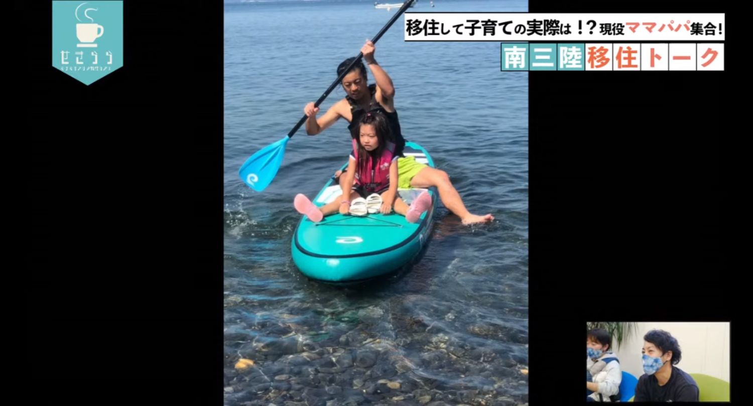 「移住して子育ての実際は！？現役ママパパ集合！南三陸移住トーク」のテーマタイトルが画面右上に表示されており、男性がパドルを漕ぎ、女の子を乗せたサップボードを海の浅瀬で進めている映像と右下のワイプ画像に女性が映っているYouTube LIVE配信番組のスクリーンショットの写真