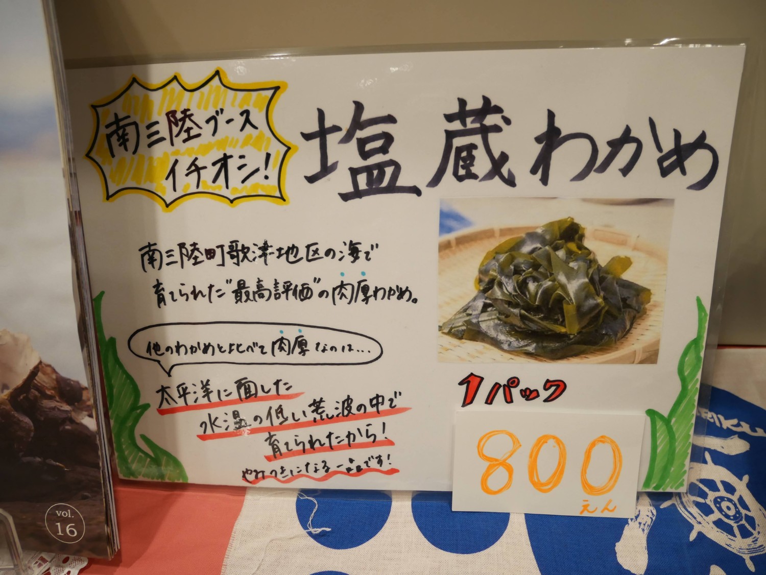 1パック800円で販売されている南三陸町歌津地区で育てられた最高品質の肉厚わかめを紹介するポップを写した写真