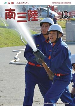 広報みなみさんりく平成25年10月号の表紙