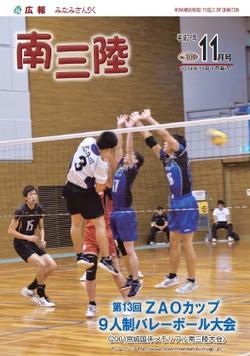 広報みなみさんりく平成26年11月号の表紙