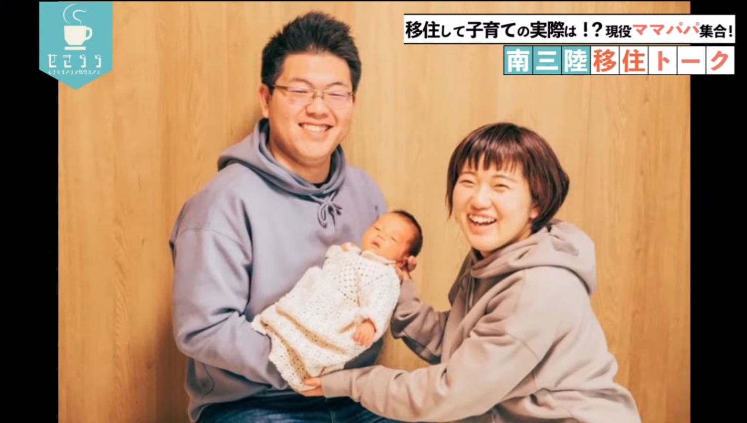 「移住して子育ての実際は！？現役ママパパ集合！南三陸移住トーク」のテーマタイトルが画面右上に表示されており、笑顔の若い夫婦が赤ちゃんを抱いている映像が映っているYouTube LIVE配信番組のスクリーンショットの写真