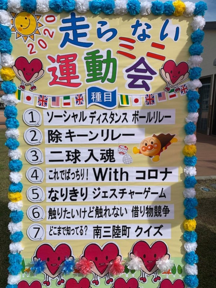カラフルな絵が貼られ走らない運動会と書かれた7番までの種目が書かれたプログラムの看板の写真
