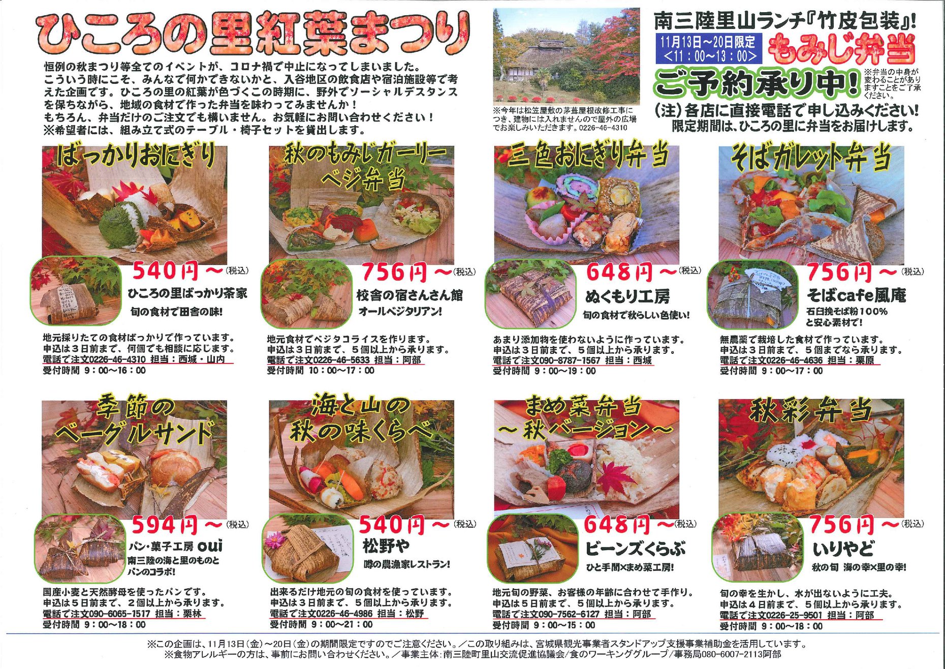 ひころの里紅葉まつりと書かれ8種類の店舗のお弁当が掲載されたチラシ