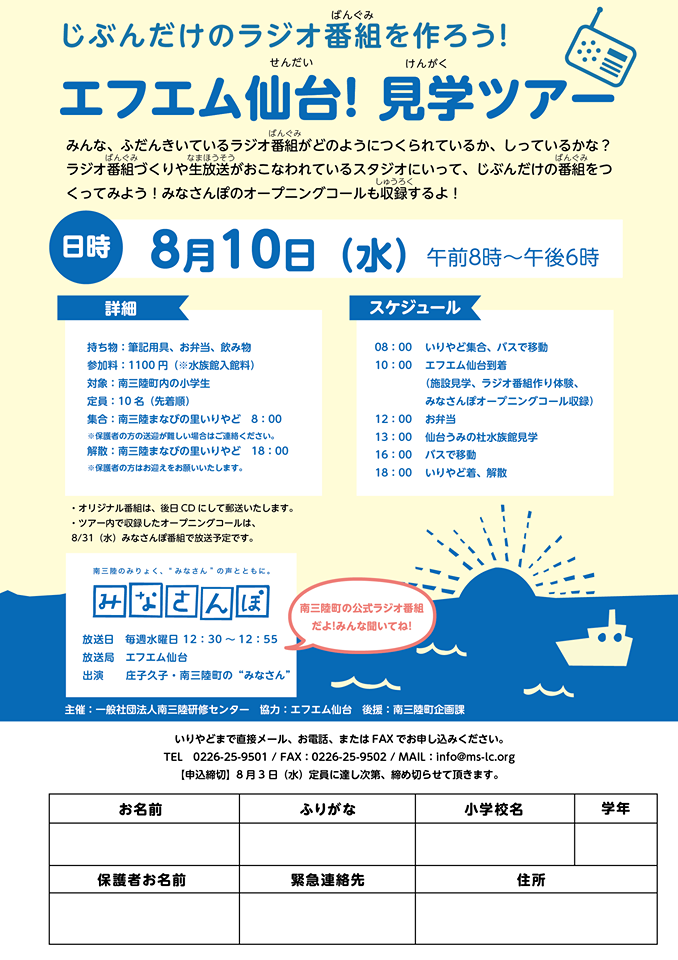 エフエム仙台！見学ツアーのチラシ