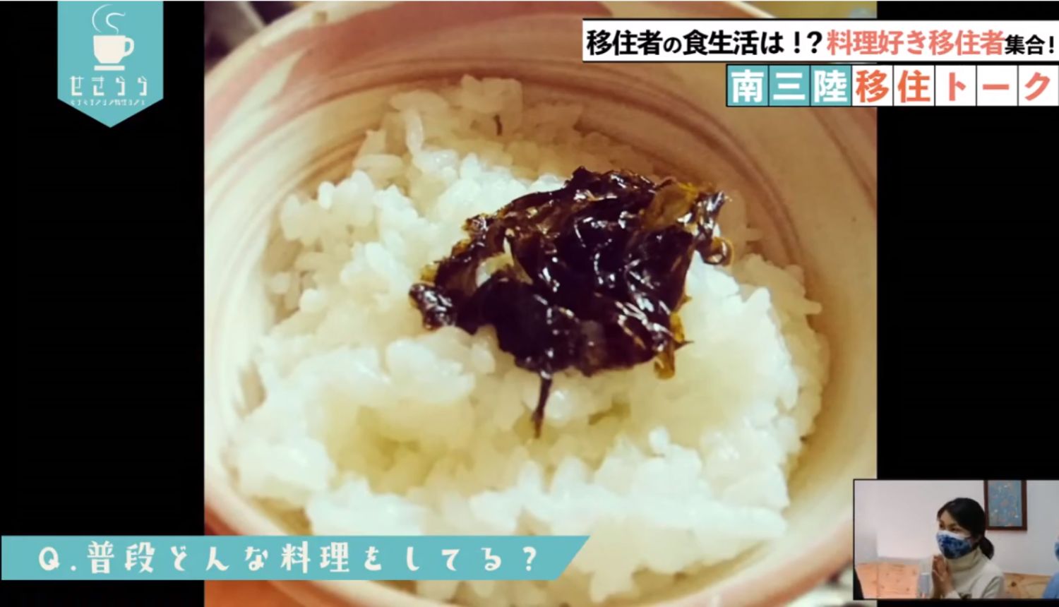 「移住者の食生活は！？料理好き移住者集合！南三陸移住トーク」というタイトルと「Q. 普段どんな料理をしてる？」という質問が画面に表示され、お茶わんに白ごはんがよそわれ、その上にのりの佃煮がのせられている映像が映っており、右下のワイプ画像に女性が映っているYouTube LIVE配信番組のスクリーンショットの写真