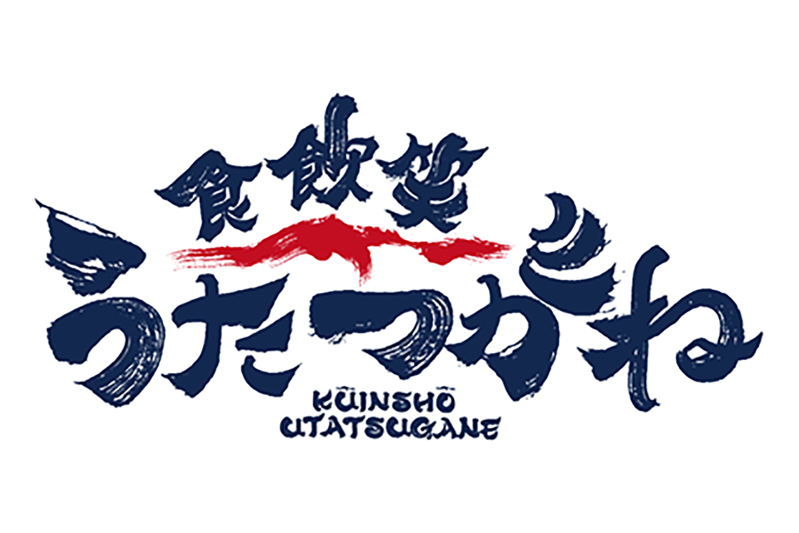 食飲笑うたつがねと紺色の文字で書かれ、中央に赤いラインがデザインされたロゴの画像