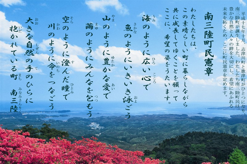 南三陸町民憲章