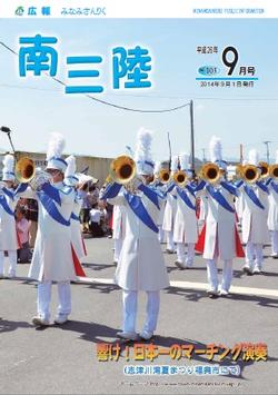 広報みなみさんりく平成26年9月号の表紙