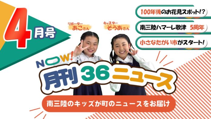 リポーターのあこさんと、キャスターのそうあさんが中央でピースサインをしている、月刊36NEWS4月号が表示された画面キャプチャの画像