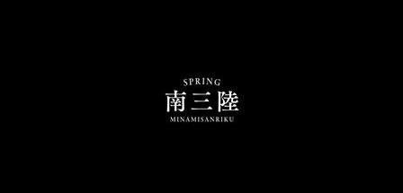 黒色の背景に白文字でSPRING 南三陸 MINAMISANRIKUと中央に描かれた画像（SPRING MINAMISANRIKU JAPAN 4K―南三陸町のサイトへリンク）