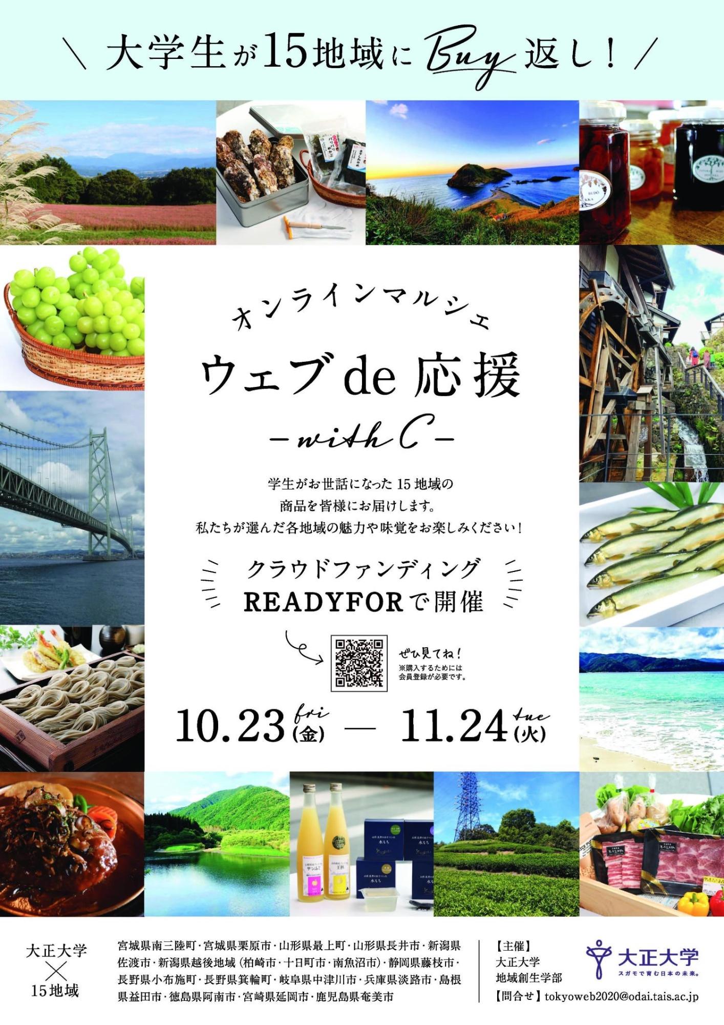 オンラインマルシェ ウェブde応援 with C のポスターの画像