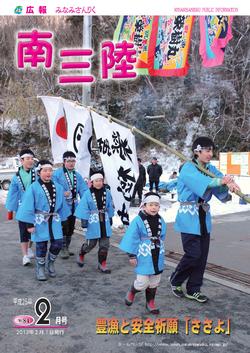 広報みなみさんりく平成25年2月号の表紙