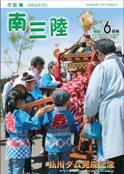 広報みなみさんりく平成25年6月号の表紙