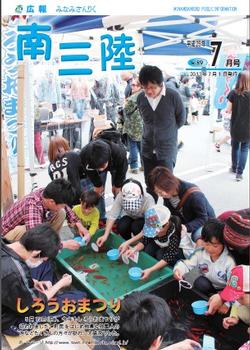広報みなみさんりく平成25年7月号の表紙