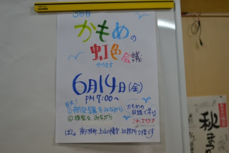 2025年6月14日（金曜日）午後7時から南千町上川橋会館で開催される「かもめの虹色会議」の告知内容が書かれたポスターが写っている写真