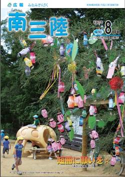 広報みなみさんりく平成25年8月号の表紙