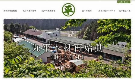 山あいの森林に囲まれた製材所の全景が写っており、『丸平木材再始動 2012年4月1日』と書かれた文字が中央に重ねられている丸平木材再始動告知の写真
