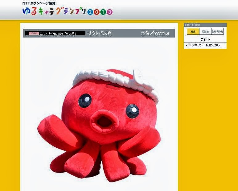 ゆるキャラグランプリのホームページに宮城県代表の赤いタコのキャラクター「オクトパス君」の写真がが中央に大きく掲載されている画面キャプチャ画像
