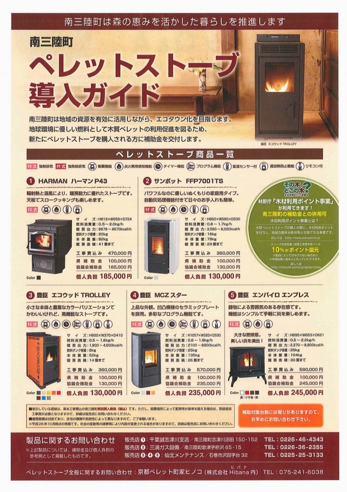 南三陸町ペレットストーブ導入ガイドリーフレット表面