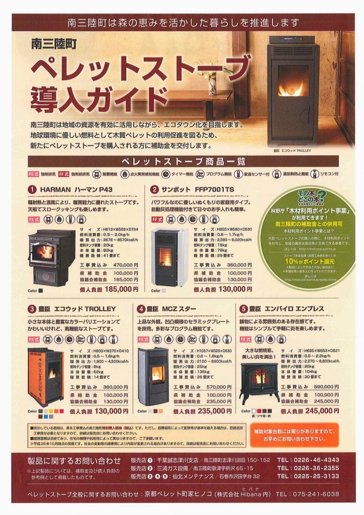 南三陸町ペレットストーブ導入ガイドリーフレット表面
