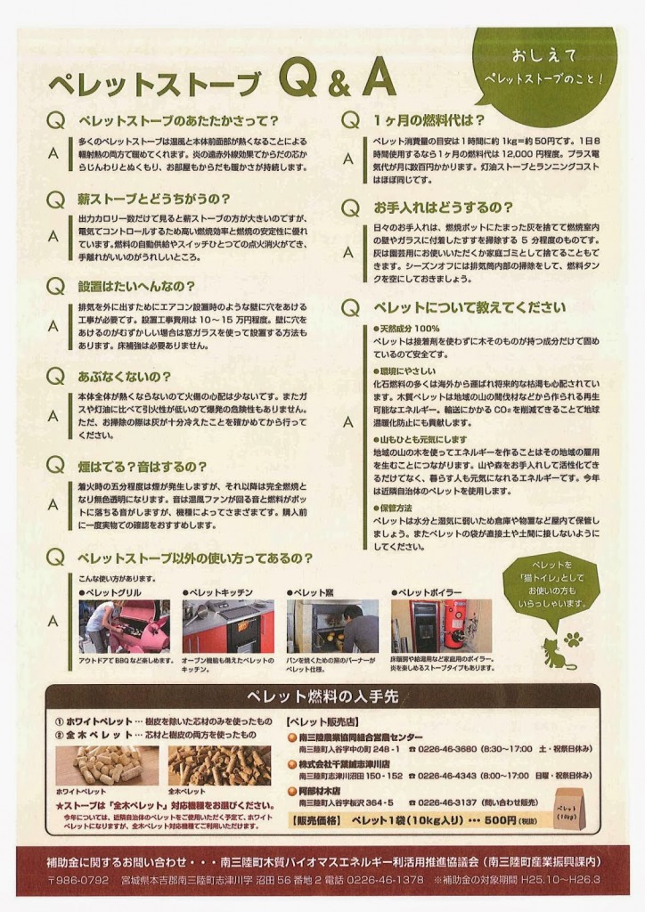南三陸町ペレットストーブ導入ガイドリーフレット裏面