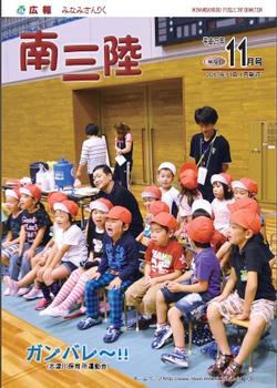 広報みなみさんりく平成25年11月号の表紙