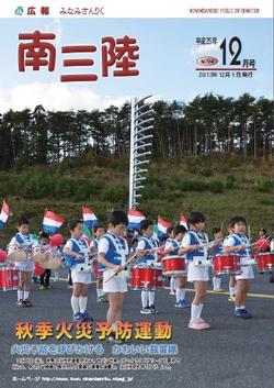 広報みなみさんりく平成25年12月号の表紙