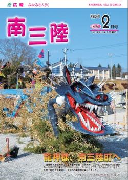 広報みなみさんりく平成26年2月号の表紙