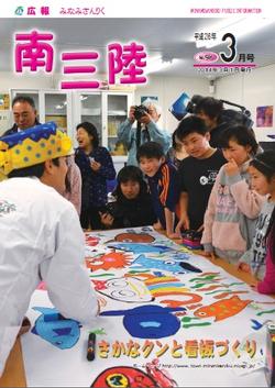 広報みなみさんりく平成25年3月号の表紙