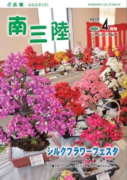 広報みなみさんりく平成26年4月号の表紙