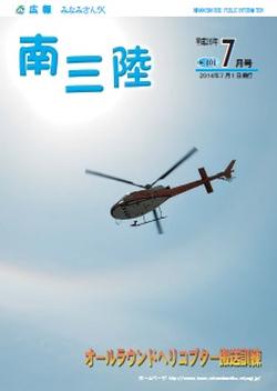 広報みなみさんりく平成26年7月号の表紙