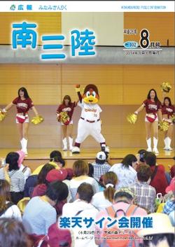 広報みなみさんりく平成26年8月号の表紙